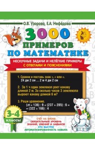 Математика. 3-4 классы. 3000 примеров по математике. Нескучные задачи и нелегкие примеры. С ответами