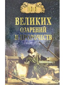 100 великих озарений и пророчеств