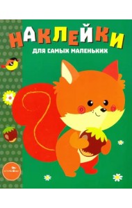 Наклейки для самых маленьких. Выпуск 10. Белочка