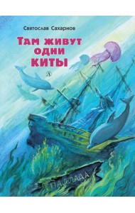 Там живут одни киты. Рассказы и очень маленькая повесть