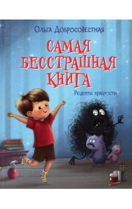 Самая бесстрашная книга. Рецепты храбрости
