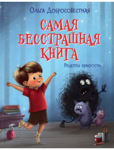 Самая бесстрашная книга. Рецепты храбрости