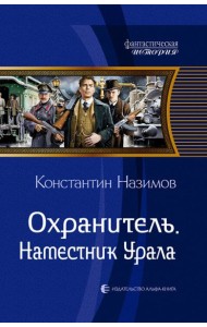 Охранитель. Наместник Урала