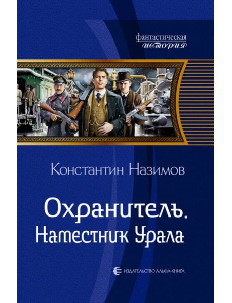 Охранитель. Наместник Урала
