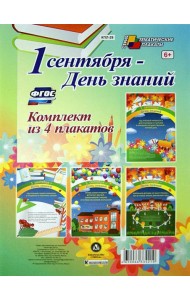 Комплект плакатов. 1 сентября - День знаний