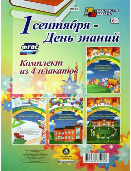 Комплект плакатов. 1 сентября - День знаний