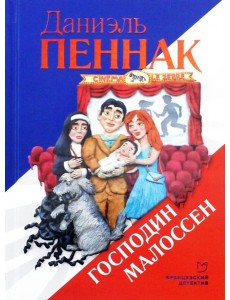 Господин Малоссен