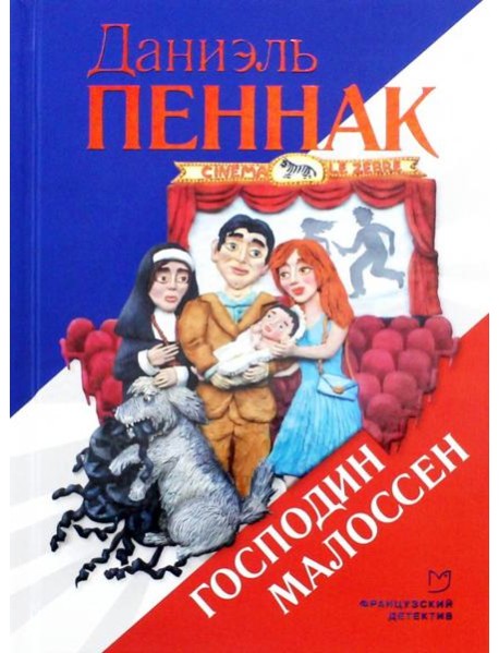 Господин Малоссен