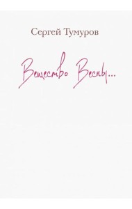 Вещество Весны…