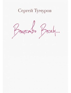 Вещество Весны…