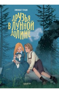 Друзья в Лунной Долине