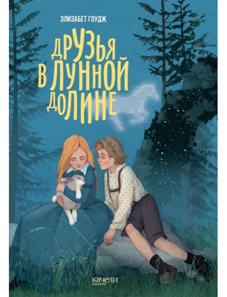 Друзья в Лунной Долине