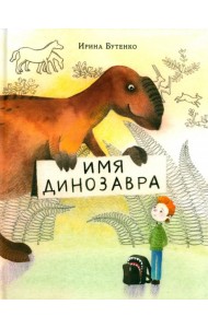 Имя динозавра