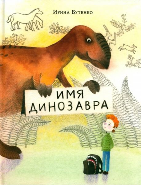 Имя динозавра