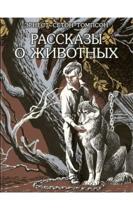 Рассказы о животных