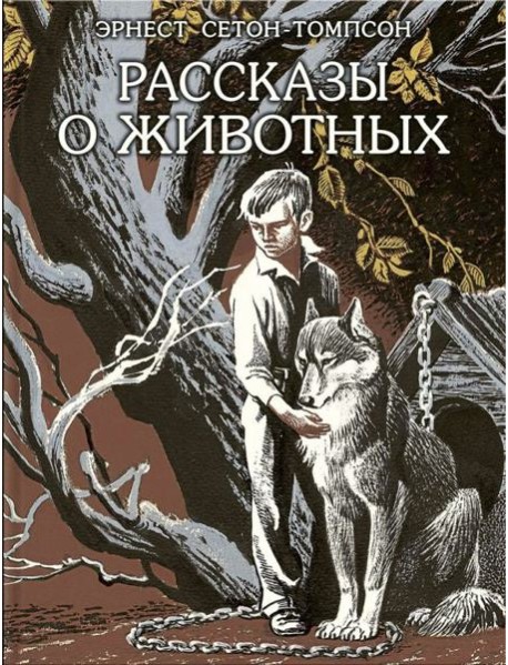 Рассказы о животных