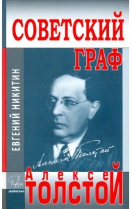 Советский граф - Алексей Толстой