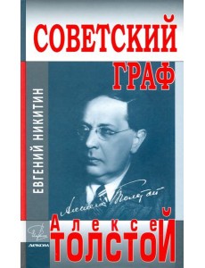 Советский граф - Алексей Толстой