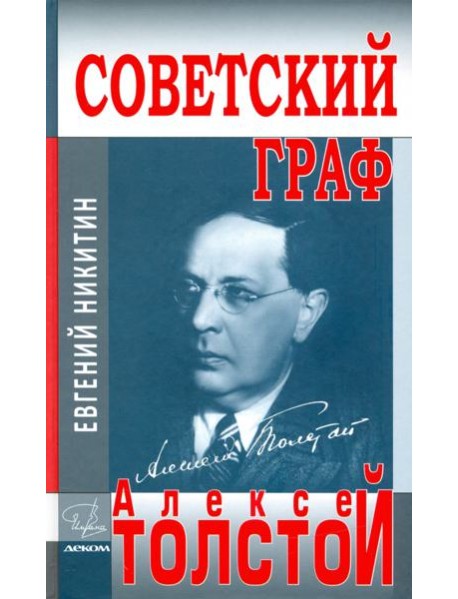 Советский граф - Алексей Толстой