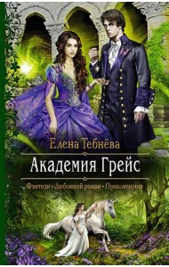 Академия Грейс