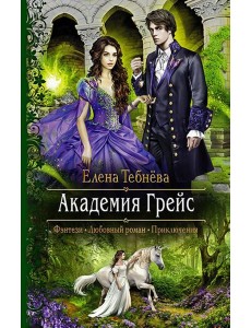 Академия Грейс Академия Грейс