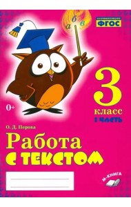 Работа с текстом. 3 класс. Практическое пособие. В 2-х частях. Часть 1. ФГОС