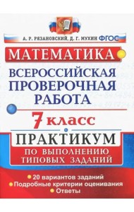 ВПР. Математика. 7 класс. Практикум по выполнению типовых заданий. 20 вариантов. ФГОС