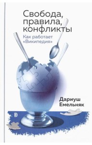 Свобода, правила, конфликты. Как раб. Википедия