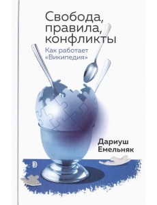 Свобода, правила, конфликты. Как раб. Википедия