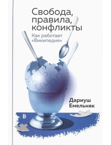 Свобода, правила, конфликты. Как раб. Википедия