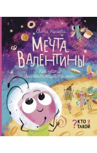 Мечта Валентины. Как найти свой настоящий талант