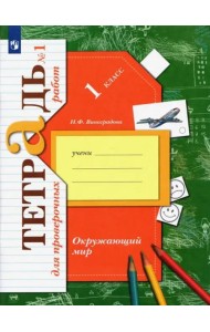 Окружающий мир. 1 класс. Тетрадь для проверочных работ. В 2-х частях. Часть 1