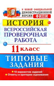 История. Всероссийская проверочная работа. 11 класс. Типовые задания. ФГОС