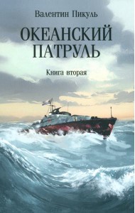 С/с Океанский патруль Кн. 2