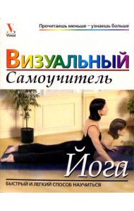 Йога: Визуальный самоучитель