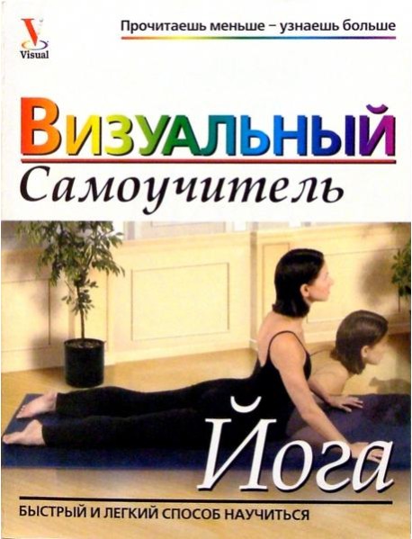 Йога: Визуальный самоучитель
