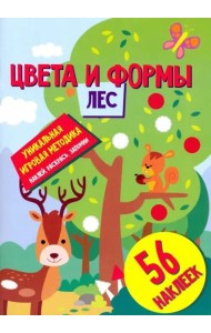 Цвета и формы. Лес. Развивающая книга