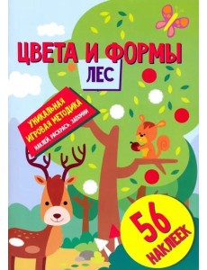 Цвета и формы. Лес. Развивающая книга