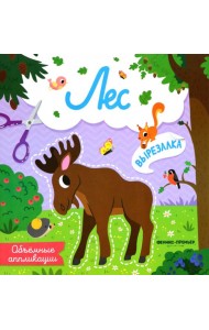 Лес: объемные аппликации