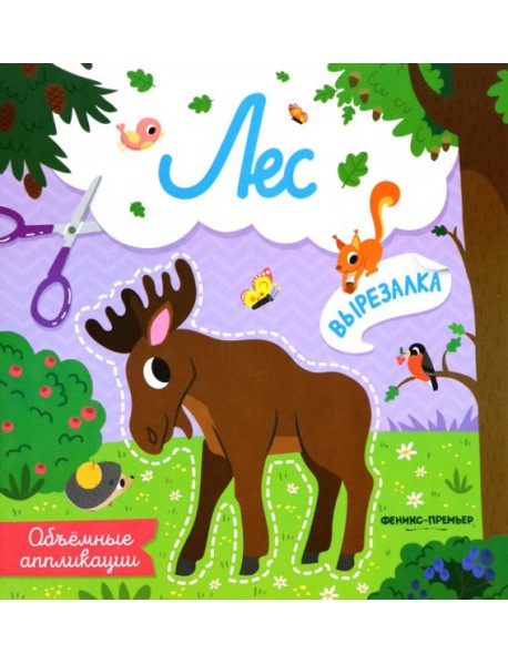 Лес: объемные аппликации