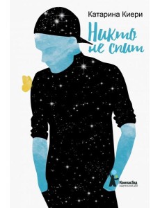 Никто не спит Никто не спит