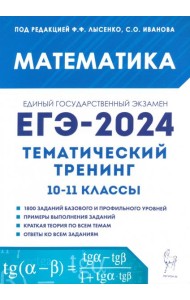 ЕГЭ-2024. Математика. 10–11 классы. Тематический тренинг