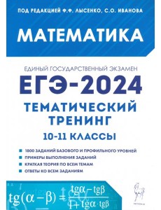 ЕГЭ-2024. Математика. 10–11 классы. Тематический тренинг ЕГЭ-2024. Математика. 10–11 классы. Тематический тренинг