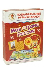 Игры-ходилки. Моя страна Россия