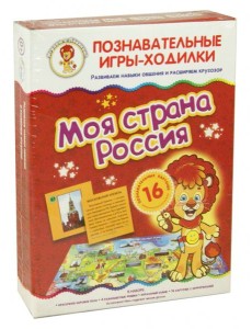 Игры-ходилки. Моя страна Россия Игры-ходилки. Моя страна Россия