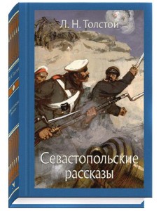 Севастопольские рассказы
