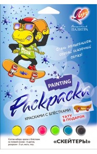 Набор красок с блестками Скейтеры 31С 2071-08