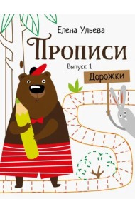 Прописи. Выпуск 1. Дорожки