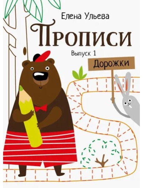 Прописи. Выпуск 1. Дорожки