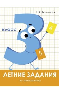 Летние задания. Математика 3 класс